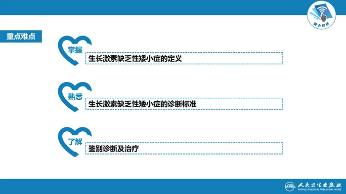 第六章  生长激素缺乏性矮小症