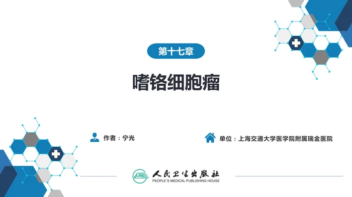 第十七章  嗜铬细胞瘤