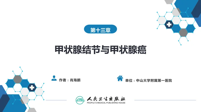 第十三章  甲状腺结节与甲状腺癌