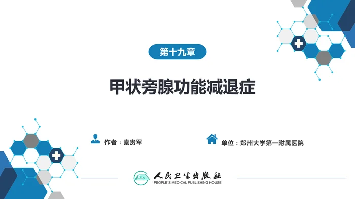 第十九章  甲状旁腺功能减退症