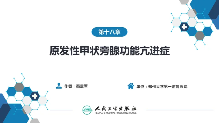 第十八章  原发性甲状旁腺功能亢进症