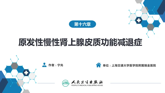 第十六章  原发性慢性肾上腺皮质功能减退症