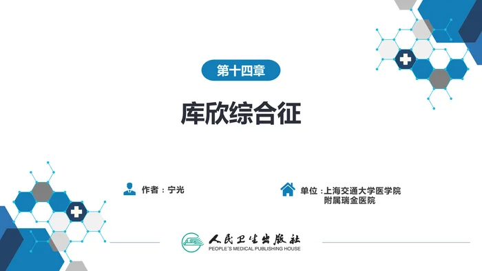 第十四章  库欣综合征