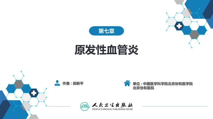 第九章  原发性血管炎