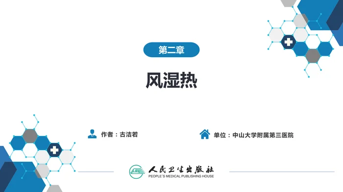 第二章  风湿热