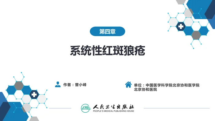 第五章  系统性红斑狼疮