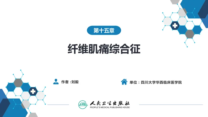 第十五章  纤维肌痛综合征
