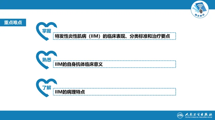 第十章  特发性炎症性肌病