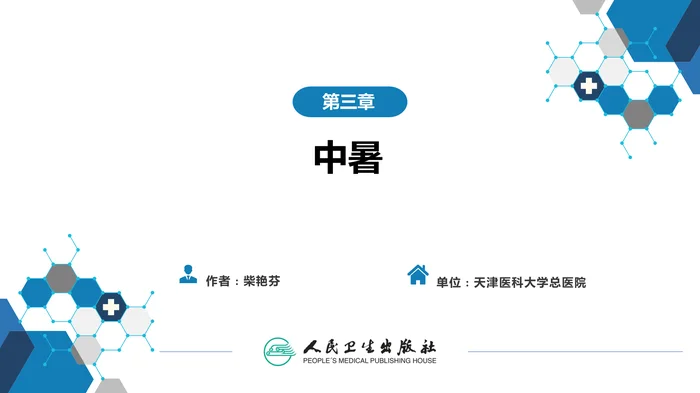 第三章  中暑