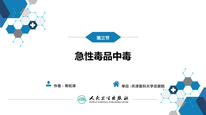 第二章 中毒 第三节  急性毒品中毒