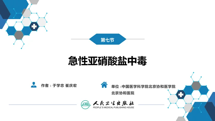 第二章 中毒第七节  急性亚硝酸盐中毒