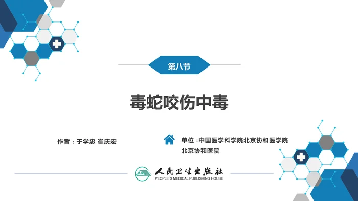 第二章 中毒第九节  毒蛇咬伤中毒