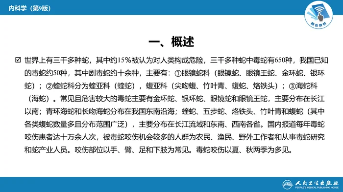 第二章 中毒第九节  毒蛇咬伤中毒