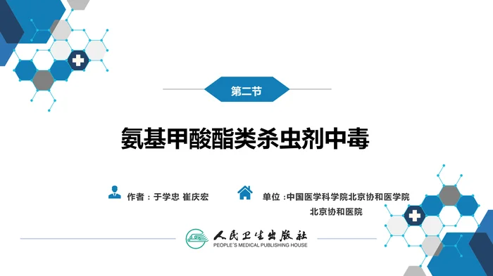 第二章 中毒第二节  农药中毒04