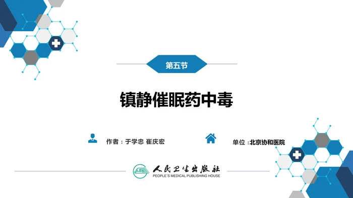 第二章 中毒第五节  镇静催眠药中毒