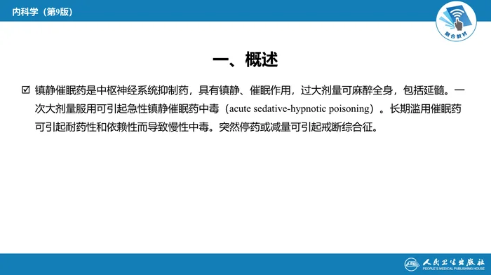 第二章 中毒第五节  镇静催眠药中毒