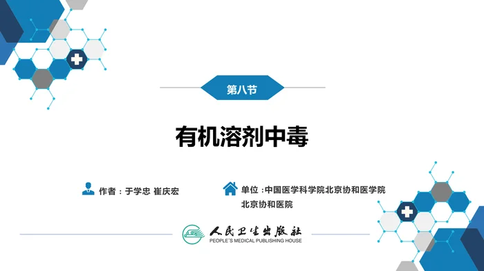 第二章 中毒第八节  有机溶剂中毒