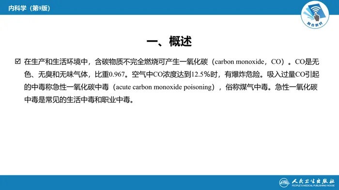 第二章 中毒第六节  急性一氧化碳中毒