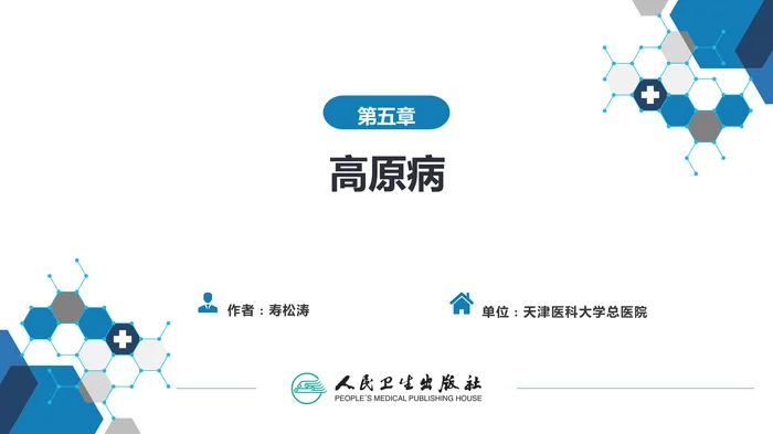 第五章  高原病