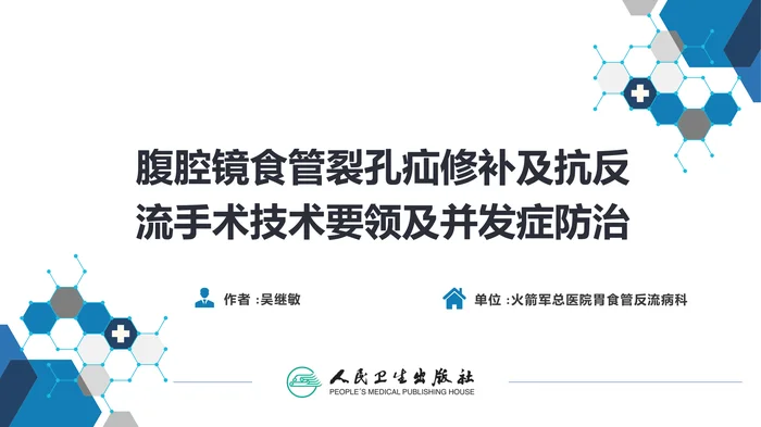 第二十七章 食管疾病 腹腔镜胃底折叠术技术要领