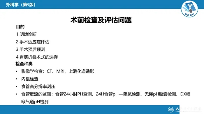 第二十七章 食管疾病 腹腔镜胃底折叠术技术要领