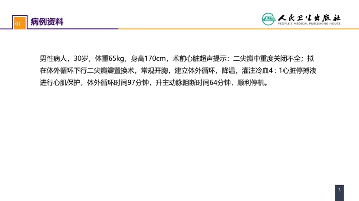 第二十九章 心脏疾病 案例分析-二尖瓣置换的体外循环管理