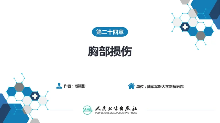 第二十四章 胸部损伤