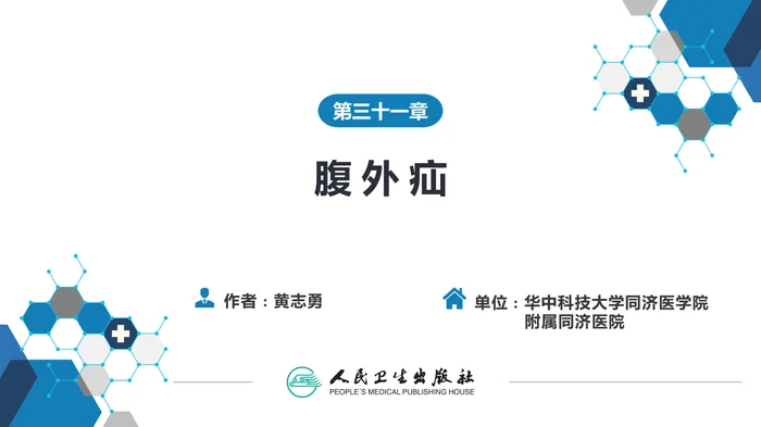 第三十一章 腹外疝