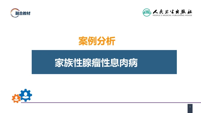 第三十七章 结、直肠与肛管疾病 案例分析-家族性腺瘤性息肉病