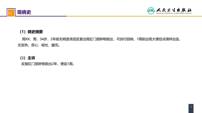 第三十七章 结、直肠与肛管疾病 案例分析-痔