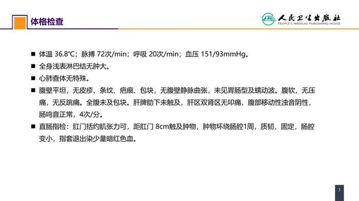 第三十七章 结、直肠与肛管疾病 案例分析-直肠癌
