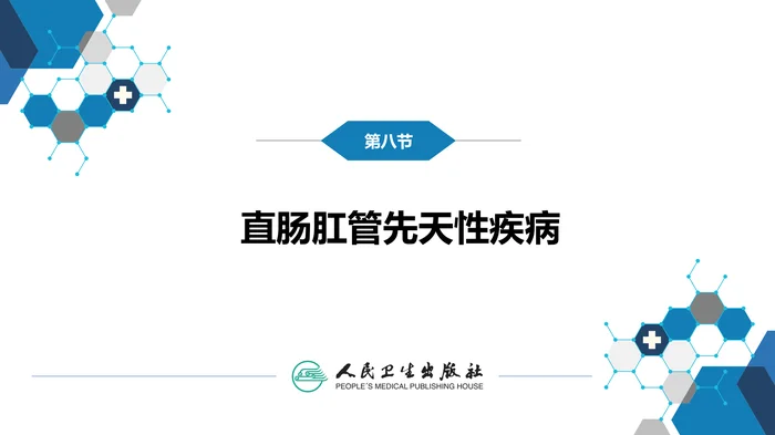第三十七章 结、直肠与肛管疾病 第八节 结直肠和肛管疾病