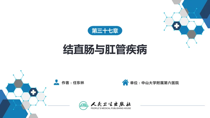 第三十七章 结、直肠与肛管疾病 第十三节 直肠脱垂_clean