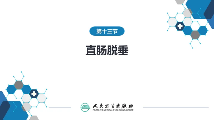 第三十七章 结、直肠与肛管疾病 第十三节 直肠脱垂_clean