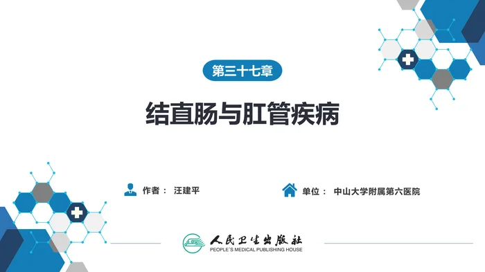 第三十七章 结、直肠与肛管疾病 第四、五节