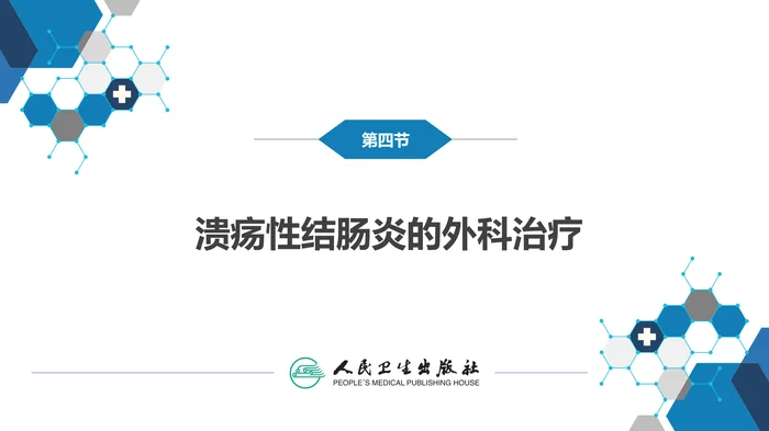 第三十七章 结、直肠与肛管疾病 第四、五节