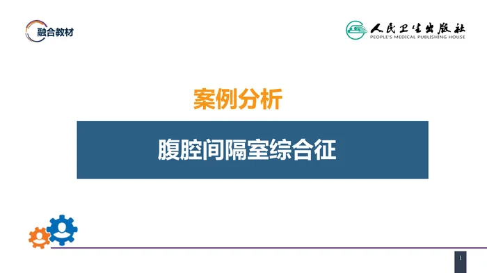 第三十三章 急性化脓性腹膜炎 案例分析-腹腔间隔室综合征