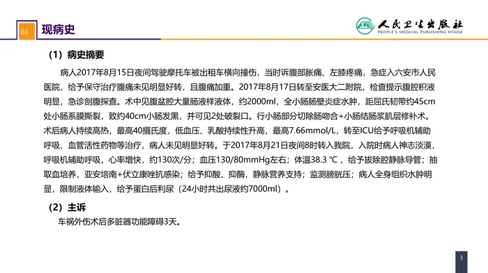 第三十三章 急性化脓性腹膜炎 案例分析-腹腔间隔室综合征