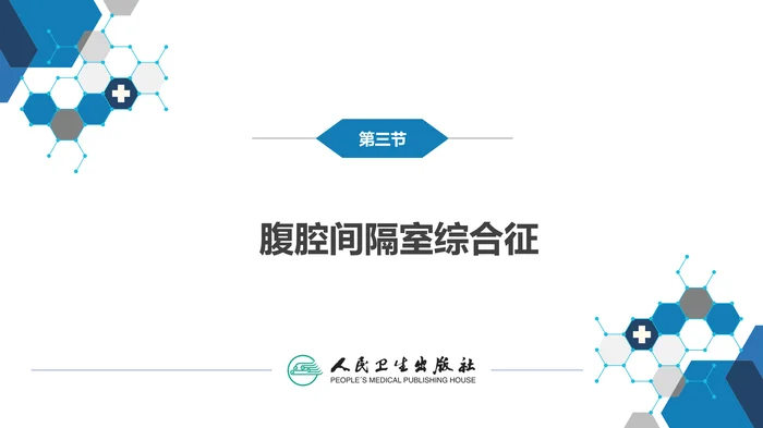 第三十三章 急性化脓性腹膜炎 第三节 腹腔间隔室综合征