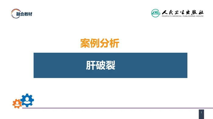 第三十二章 腹部损伤 案例分析-肝破裂