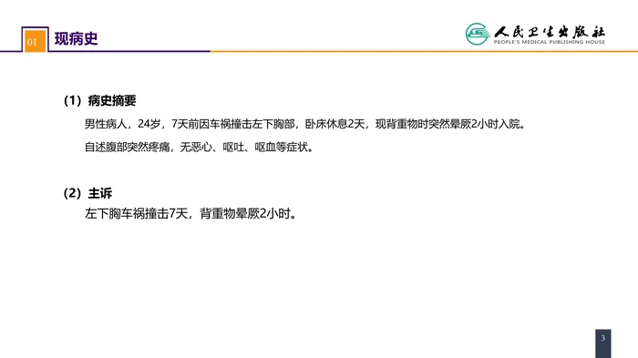 第三十二章 腹部损伤 案例分析-脾破裂