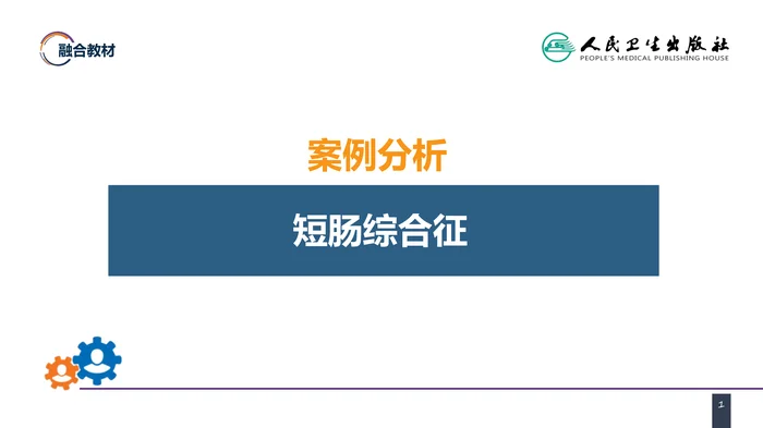 第三十五章 小肠疾病 案例分析-短肠综合征