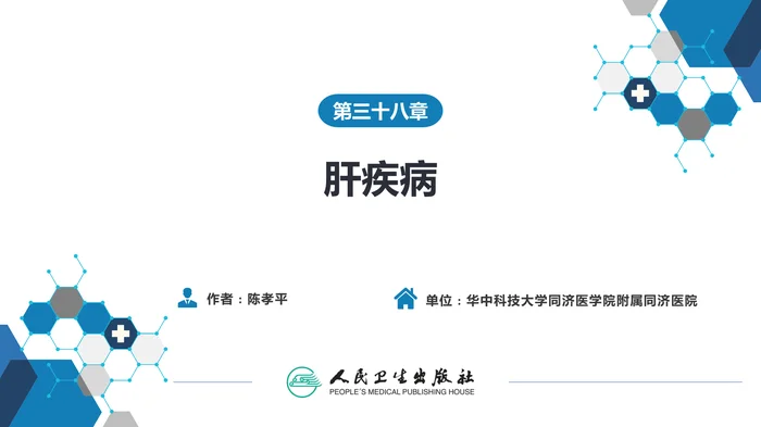 第三十八章 肝疾病 第五、六、七节