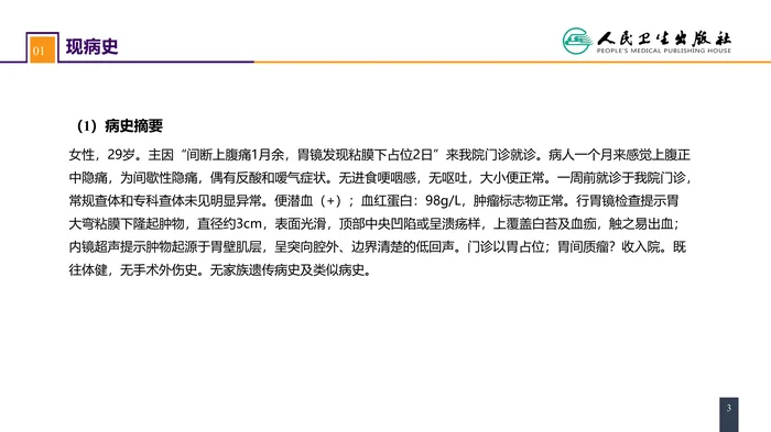 第三十四章 胃十二指肠疾病 案例分析-胃间质瘤