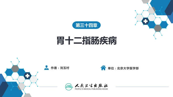 第三十四章 胃十二指肠疾病 第三节（一）胃癌