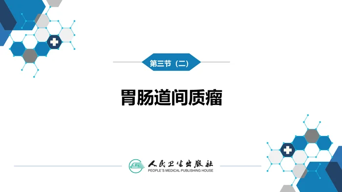 第三十四章 胃十二指肠疾病 第三节（二）胃肠道间质瘤