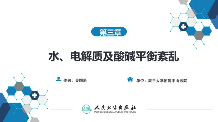 第三章 水、电解质代谢紊乱和酸碱平衡失调_clean