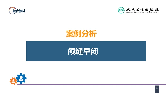 第二十一章 案例分析-矢状缝早闭