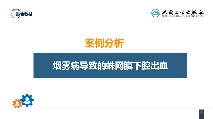 第二十章 案例分析-烟雾病导致的蛛网膜下腔出血