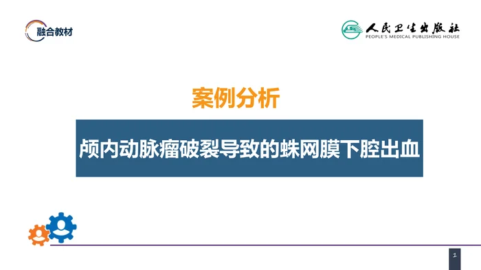 第二十章 案例分析-颅内动脉瘤破裂导致的蛛网膜下腔出血